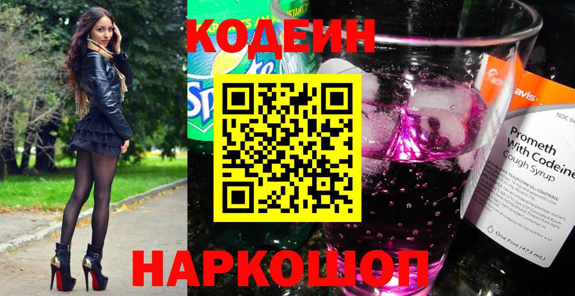 Кодеин Purple Drank  Вход с VPN  Якутск  Codein напиток Lean (лин) 